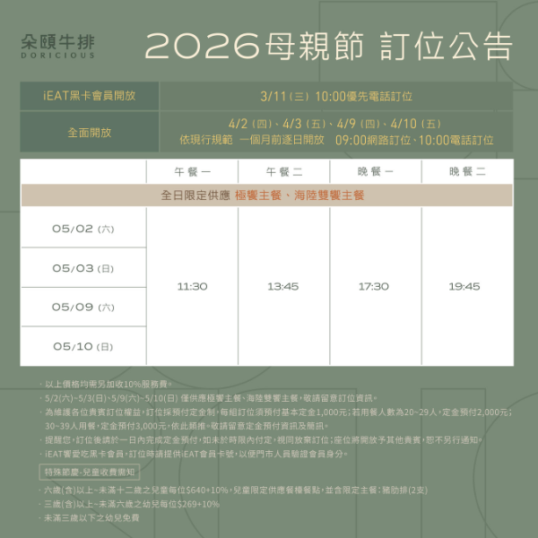 2026母親節 訂位公告
