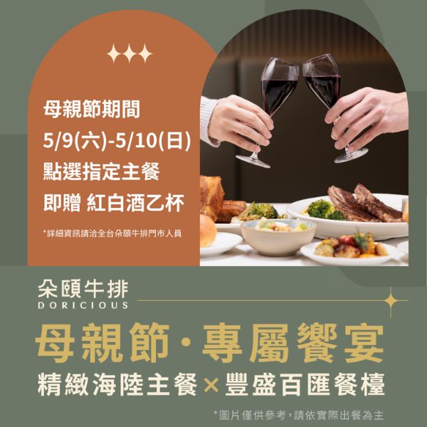 母親節限定！指定主餐贈紅白酒