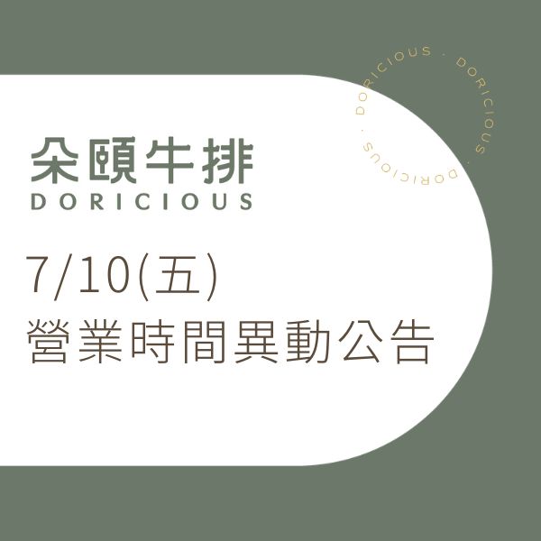 7/10(五) 營業時間異動公告